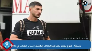 رسميًا.. فتوح يعتذر لجماهير الزمالك ويكشف أسباب الغياب في 2025
